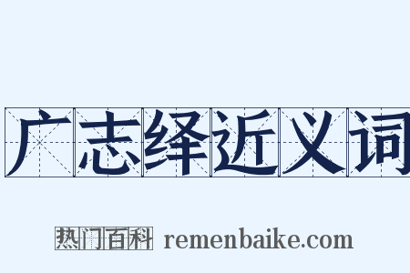 广志绎近义词是什么意思的图片